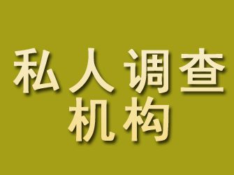 衡水私人调查机构